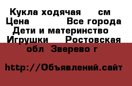 Кукла ходячая, 90 см › Цена ­ 2 990 - Все города Дети и материнство » Игрушки   . Ростовская обл.,Зверево г.